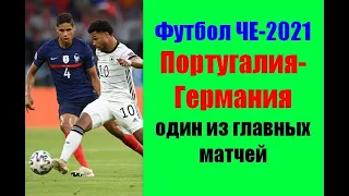 Футбол ЧЕ-2021. Португалия-Германия. Игра фаворитов.