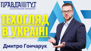 Правда Тут.Техогляд в Україні. Гончарук Дмитро. АБЕТ. Ранковий ефір 22.06.2021