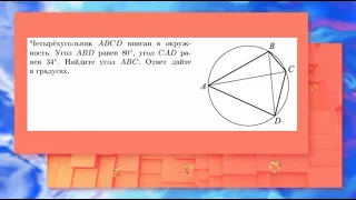 Четырёхугольник ABCD вписан в окружность. Угол ABD равен 80°, угол CAD равен 34°. Найдите угол АВС.