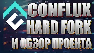 Conflux Network - обзор проекта и Hard Fork блокчейна