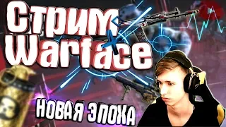 СТРИМ WARFACE АЛЬФА-БРАВО➤ПРОСТО ЧИЛ НА РМ - НОВЫЙ СЕЗОН РМ + ОБНОВА В ВАРФЕЙС🔶ТОП БАГИ В ВФ💣