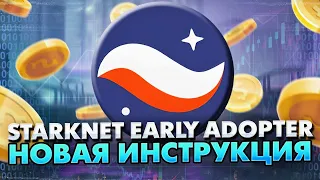 STARKNET EARLY ADOPTER. НОВАЯ ИНСТРУКЦИЯ