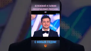 Зеленский и Галкин поздравляют россиян с Новым годом! Соловьёв, Басков, Киркоров, новогодняя ночь