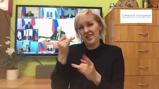 Обращение президента Путина от 8 апреля 2020 на русском жестовом языке (РЖЯ, сурдоперевод)