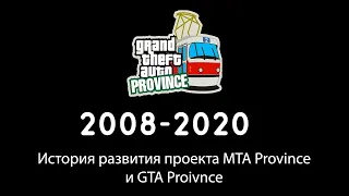 MTA Province | ИСТОРИЯ РАЗВИТИЕ ПРОВИНЦИИ | КАК РАЗВИВАЛАСЬ ПРОВИНЦИЯ С 2008-2020 ГОДА?