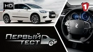 Citroen DS4. "Первый тест" в HD. (УКР)