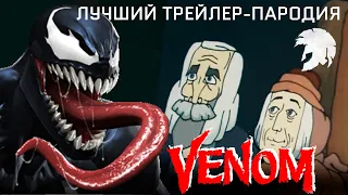 Venom - Best trailer parody. Лучший Русский трейлер Веном 2019 (пародия by FatherSon)