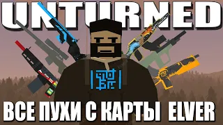 ВСЁ ОРУЖИЕ С КАРТЫ ELVER | UNTURNED