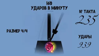 Метроном онлайн 160 ударов в минуту (160 BPM metronome)