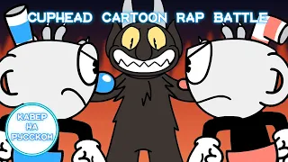 🎵CUPHEAD CARTOON RAP BATTLE 🎵 | На русском языке! | [ RUS COVER ]  Paladin82