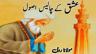Ishq K 40 asool || Molana Rumi Quotes