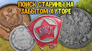 ШУРФ ФУНДАМЕНТА НА ДАВНО ЗАБЫТОМ ХУТОРЕ! КОП СЕРЕБРЯНЫХ МОНЕТ И ПОИСК СТАРИНЫ С МЕТАЛЛОИСКАТЕЛЕМ!