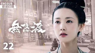 EngSub《無悠渡》EP22：復仇宮女遇上渴望愛情的太子，敏感的皇帝縱容外敵的入侵，背负千秋骂名......（#罗晋#李一桐）