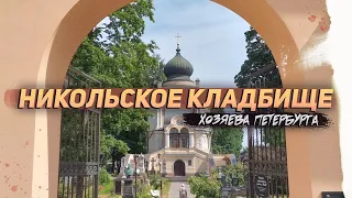 Никольское кладбище: старые и новые хозяева Петербурга