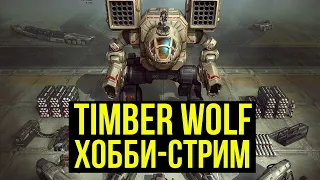 Огромный Timber Wolf. Battletech. Хобби-стрим   @Gexodrom