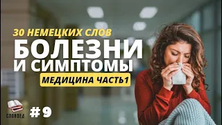 Медицина на немецком языке. Болезни и симптомы. Часть 1. А1