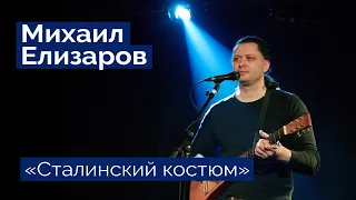 Михаил Елизаров — "Сталинский костюм" (06.03.2020, St.Petersburg, Праздничный концерт)