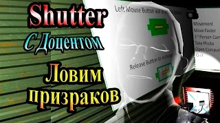 Shutter - часть 1 - Ловим призраков