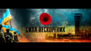 Сила Нескорених 2019