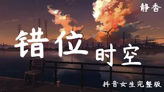 错位时空（抖音女生完整版) - 静香 【我吹过你吹过的晚风 那我们算不算 相拥】（歌词与拼音）