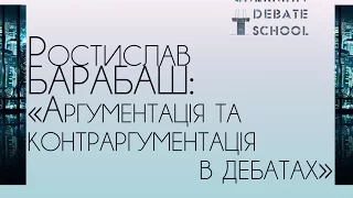 Ростислав Барабаш: Аргументація та контраргументація в дебатах