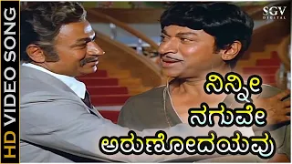 Ninnee Naguve Arunodayavu - Ade Kannu (1985) | Dr Rajkumar, Gayathri | P B Srinivas | G K Venkatesh