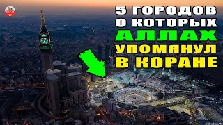 ЭТИ 5  ГОРОДОВ АЛЛАХ УПОМЯНУЛ В КОРАНЕ! ТЫ ЗНАЛ О НИХ? ГОРОДА В КОРАНЕ