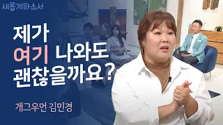 "첫 공개! 개그우먼 김민경의 신앙 이야기" - 개그우먼 김민경 간증ㅣ새롭게하소서