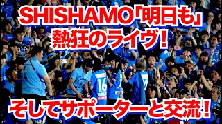 SHISHAMO Live at 等々力競技場！「明日も」をサポーターと熱唱！ 川崎フロンターレ vs 名古屋グランパスのハーフタイムショー！！