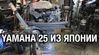 YAMAHA 25 из Японии на ремонт в Уссурийск