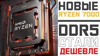 🔥НОВЫЕ RYZEN 7000, падение цен на DDR5