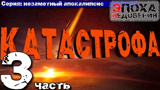 Незаметный апокалипсис. Что вызвало катастрофу 17-18 века. часть 3. сценарий катастрофы