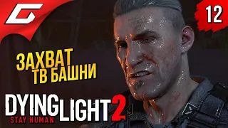 БАШНЯ СМЕРТИ ➤ Dying Light 2: Stay Human ◉ Прохождение #12