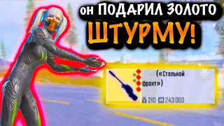 ОН ПОДАРИЛ ЗОЛОТО ШТУРМУ | ШТУРМ 7 КАРТА МЕТРО Рояль | Metro PUBG Mobile