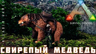 🦕 ARK: SURVIVAL EVOLVED СВИРЕПЫЙ МЕДВЕДЬ [прохождение] #16