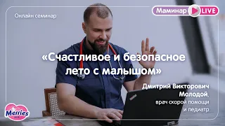 Merries Маминар "Счастливое и безопасное лето с малышом"