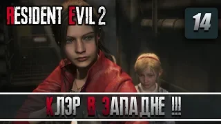 КЛЭР В ЗАПАДНЕ!!! Resident Evil 2 Remake 💀 #14 [2k][PC]