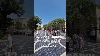 ❤️ 22 Июля вечером, Положи соль под подушку