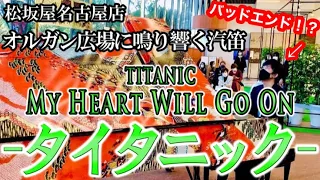 【ストリートピアノ】音大首席卒の教員が最高峰のピアノでタイタニック(TITANIC〜My Heart Will Go On〜)を弾いたらラストにまさかの悲劇が！？【松坂屋マツカドピアノ】