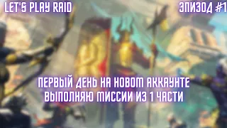 Эпизод #1. Аккаунт новичка RAID. Мой старт с нуля. Raid для новичков 2023.