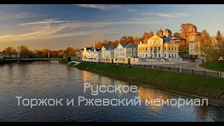 Русское. Прогулка по Торжку и потрясающий Ржевский мемориал.