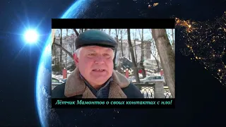 Лётчик Мамонтов о своих контактах с НЛО.UFO