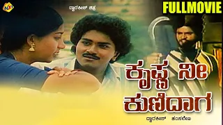 Krishna Nee Kunidaga - ಕೃಷ್ಣ ನೀ ಕುಣಿದಾಗ Kannada Full Movie | Vinod Raj, Sudharani | TVNXT Kannada