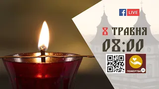 08:00 | БОЖЕСТВЕННА ЛІТУРГІЯ | 08.05.2021 Івано-Франківськ УГКЦ