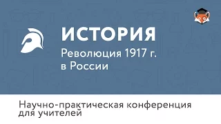 Революция 1917 г.  в России