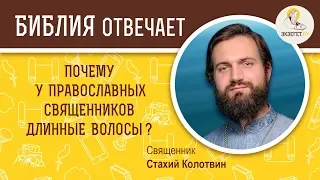 Почему у  священников и монахов длинные волосы ?  Библия отвечает. Священник Стахий Колотвин