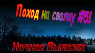 Поход на Свалку #51 Ночная Вылазка на Свалку новые находки