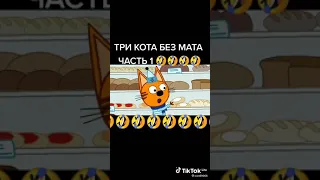 Три кота приколы без мата часть 1