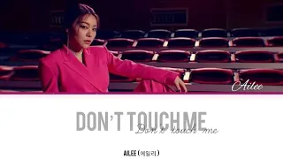 AILEE ( 에일 리 ) - ( 저를 만지지 마세요 ) “ Don’t touch me “ ( Lyrics Eng /Rom/Han/한국어 )