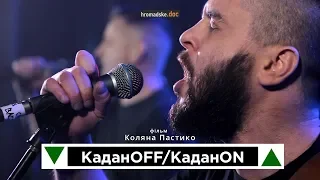 «КаданOFF/КаданON»: Два зелені трикутники Олега Каданова | Hromadske.doc